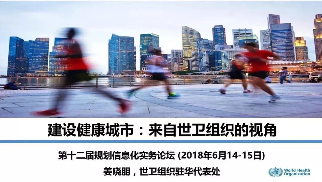 PPT合集分享：不同维度的健康城市研究与实践