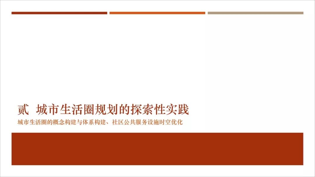 【资讯】干货！城市生活圈规划：从研究到实践