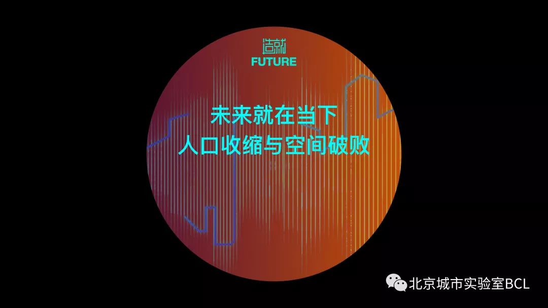 未来就在当下|人口收缩与空间破败 未来就在当下|人口收缩与空间破败