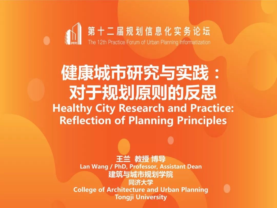 PPT合集分享：不同维度的健康城市研究与实践