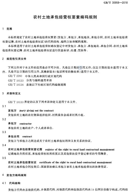 【政策】9月1日起，新版《农村土地承包经营权要素编码规则》将实施