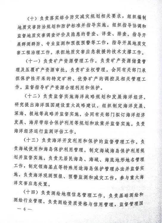 重磅 | 自然资源部“三定”方案发布! 重磅 | 自然资源部“三定”方案发布!
