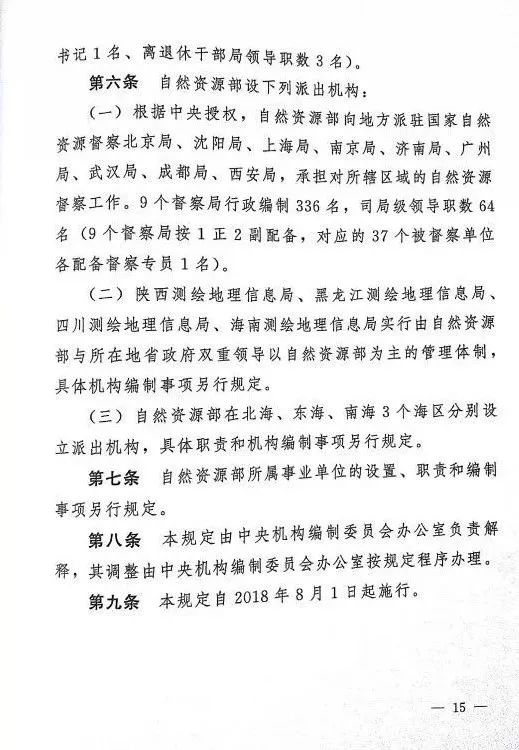 重磅 | 自然资源部“三定”方案发布! 重磅 | 自然资源部“三定”方案发布!