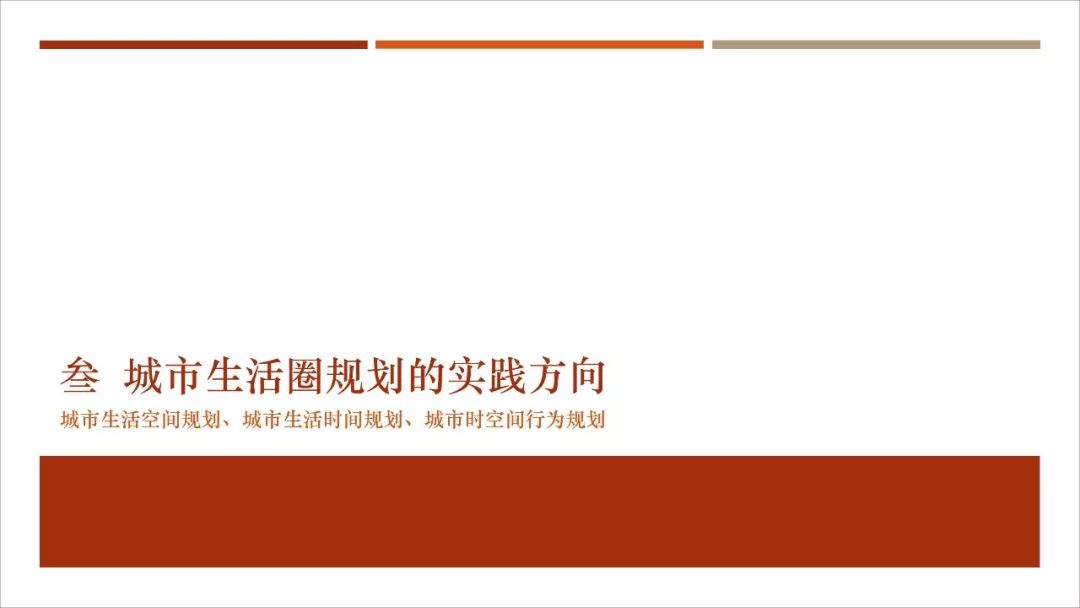 【资讯】干货！城市生活圈规划：从研究到实践