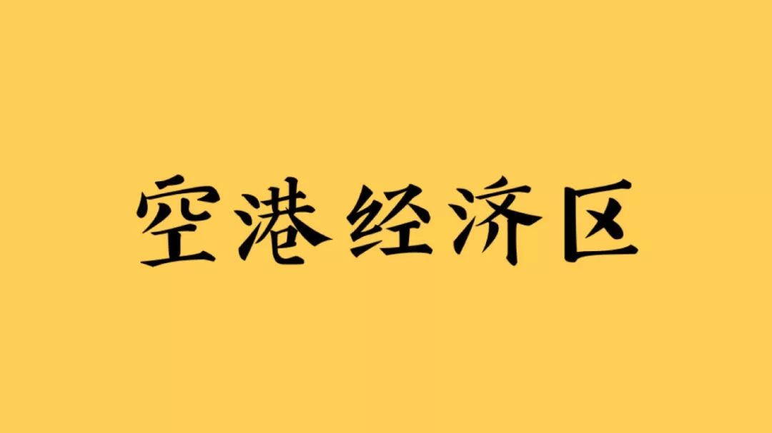 对标大虹桥CBD，新干线机场的未来是这样的……