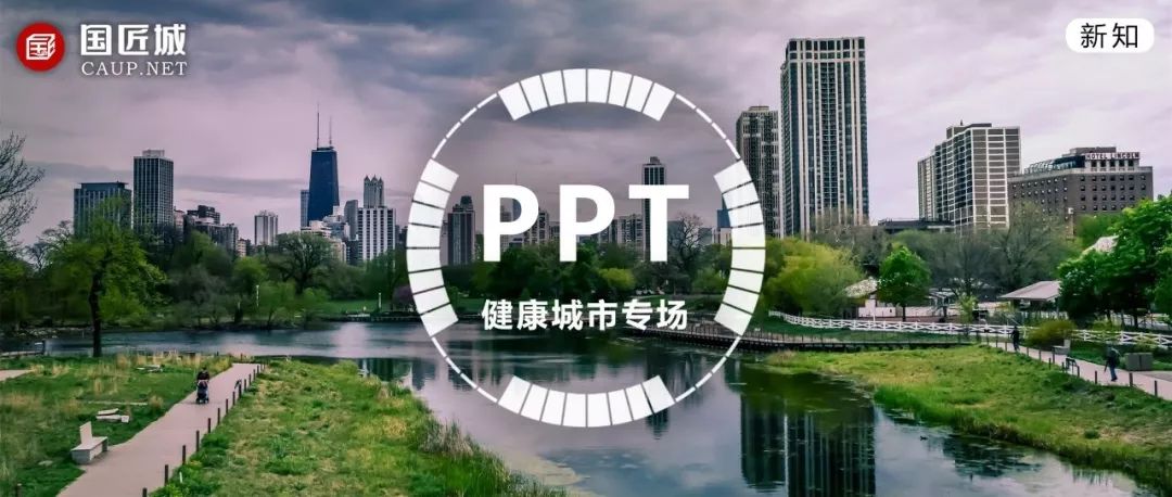 PPT合集分享：不同维度的健康城市研究与实践