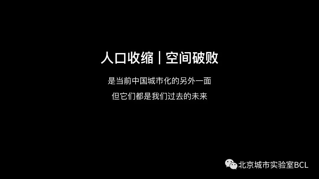 未来就在当下|人口收缩与空间破败 未来就在当下|人口收缩与空间破败