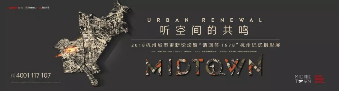 “听空间的共鸣”2018杭州城市更新论坛，大咖全揭秘！