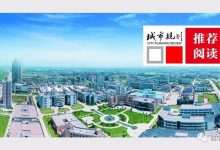 【Open Access】调整型“穿孔”:开发区转型中的局——基于常州高新区黄河路两侧地区的实证-规划问道