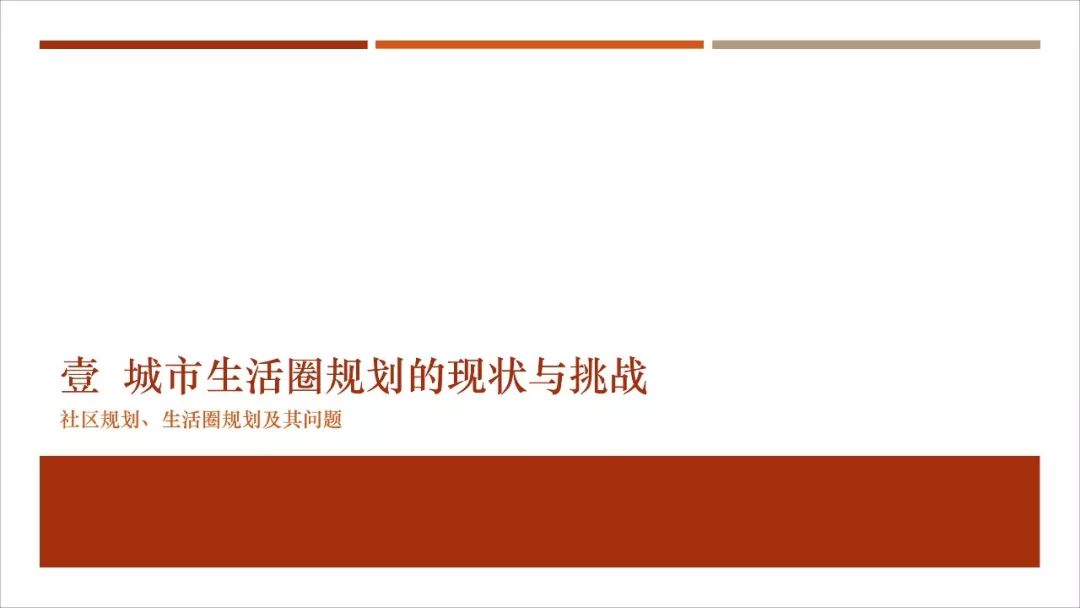 【资讯】干货！城市生活圈规划：从研究到实践