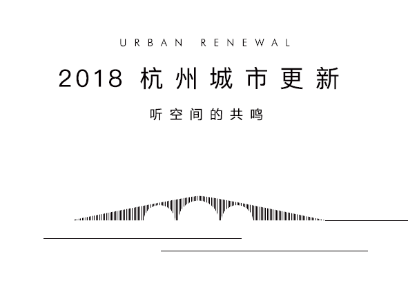 更新的杭州 ，前行的拱墅 | 《2018杭州城市更新蓝皮书》发布在即