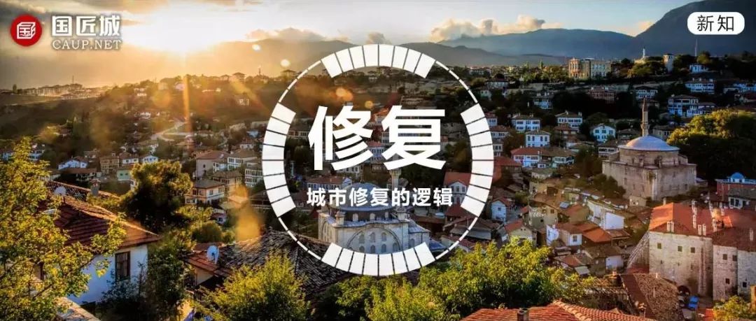 规划日报（08.13）：童明，城市修复的逻辑