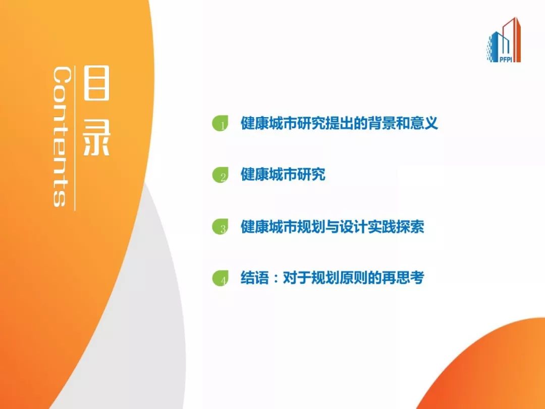 PPT合集分享：不同维度的健康城市研究与实践