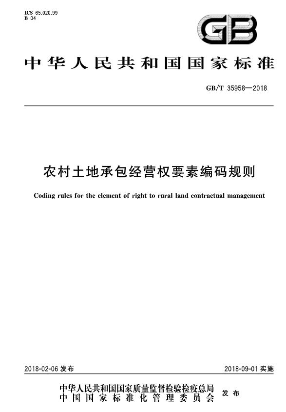 【政策】9月1日起，新版《农村土地承包经营权要素编码规则》将实施