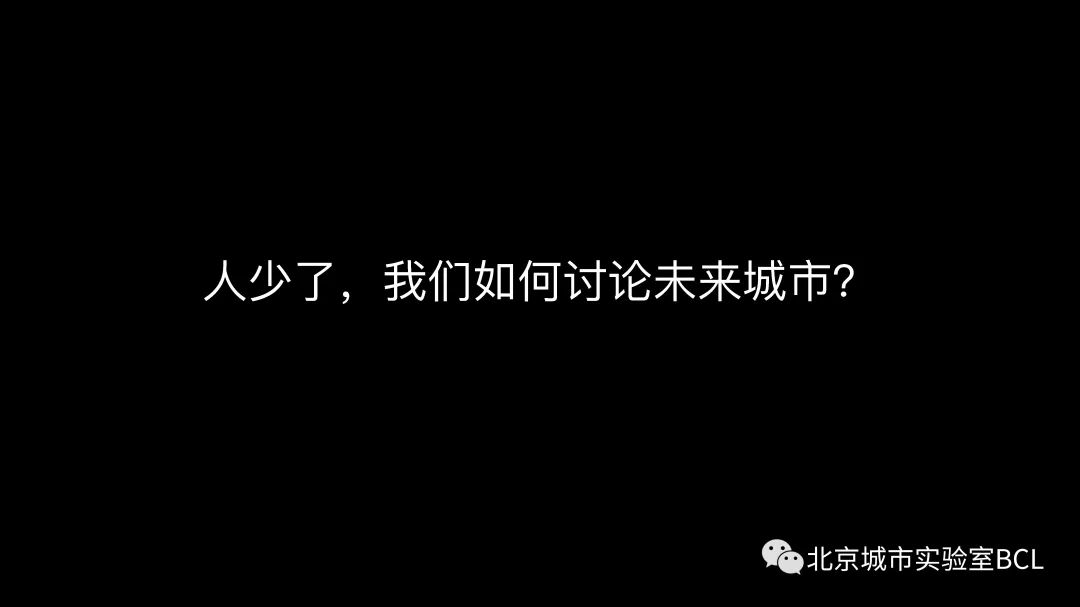 未来就在当下|人口收缩与空间破败 未来就在当下|人口收缩与空间破败