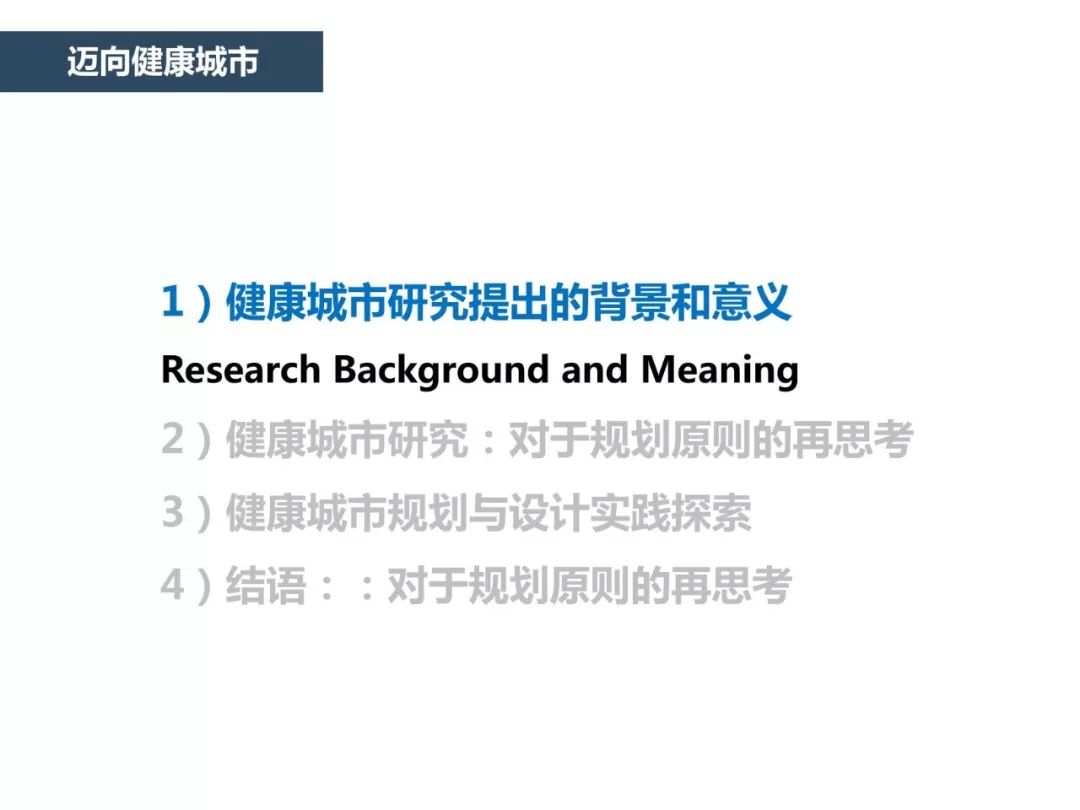 PPT合集分享：不同维度的健康城市研究与实践