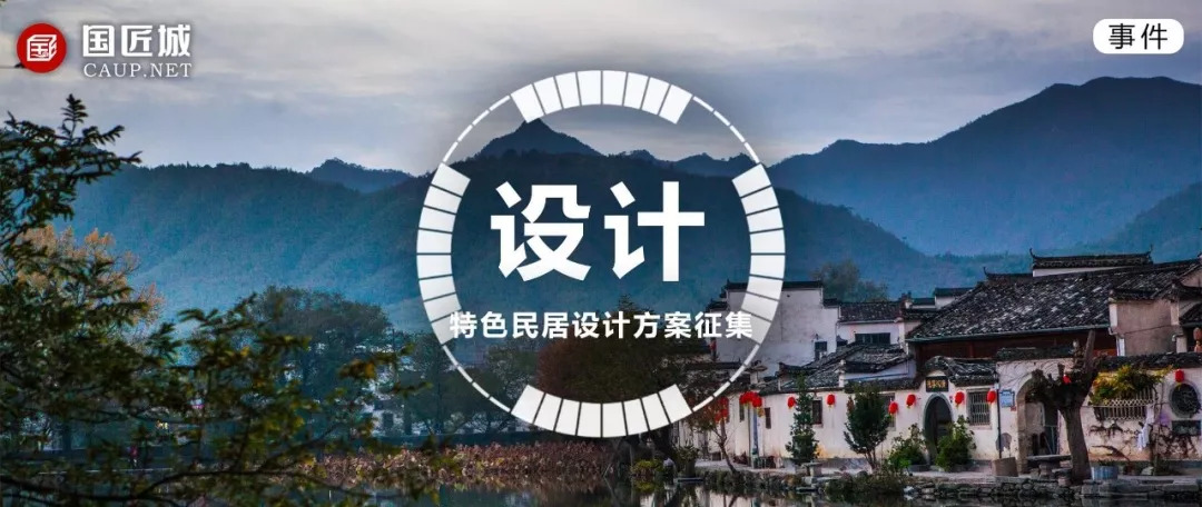 竞赛推荐：三十万元等你来战，浙江省衢州市柯城区“乡村大花园”特色民居方案征集