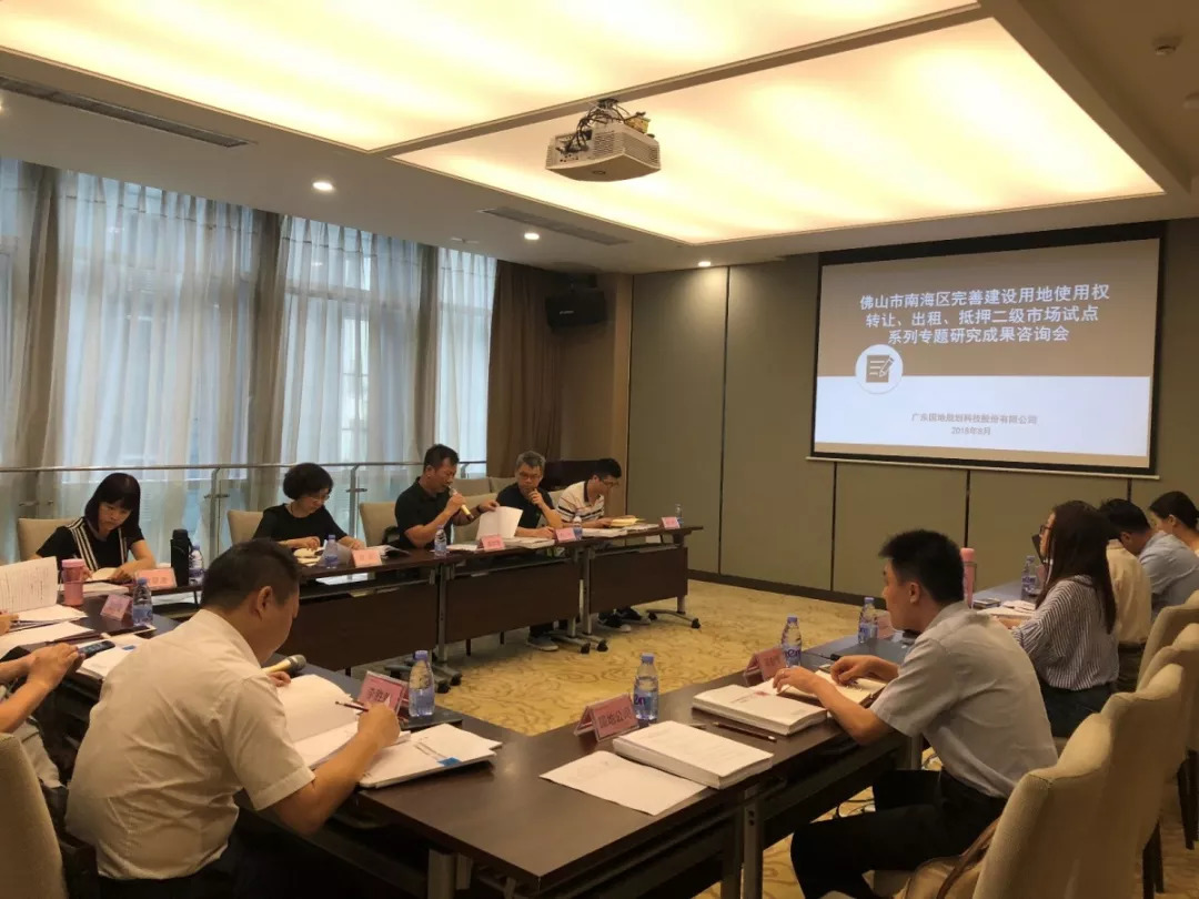 【风向】国地科技参加南海区完善土地二级市场试点项目专家咨询会并做专题汇报