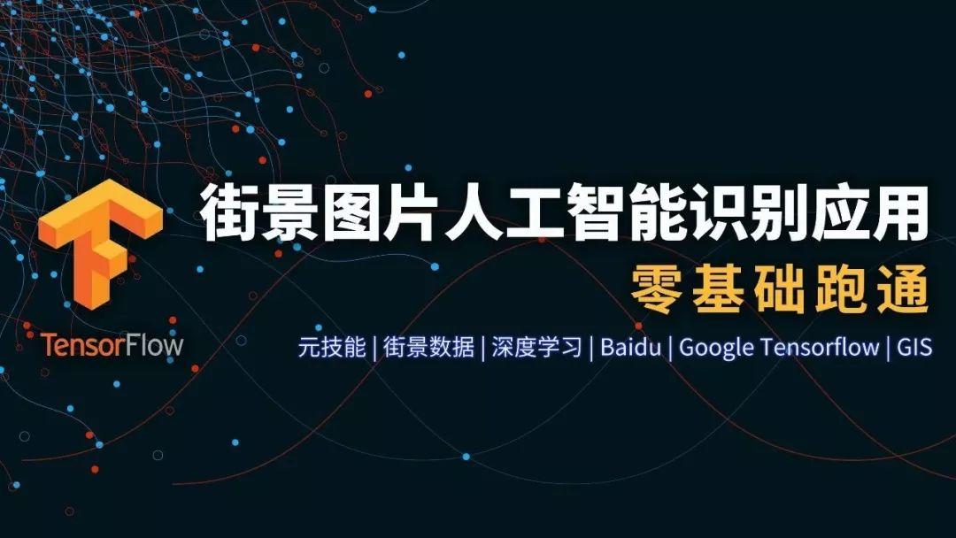 城市数据人：人工智能街景识别课程中的TensorFlow是什么？
