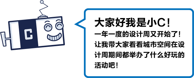 线下活动推荐：与你相约北京国际设计周，组队“智塔计划2.0”