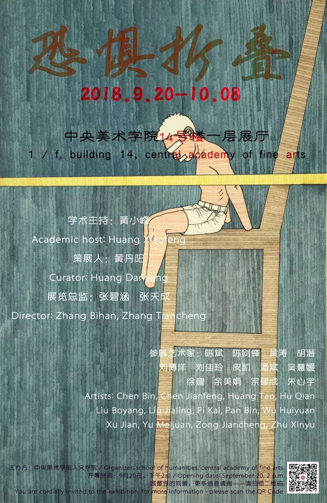 “恐惧折叠:认领你自己的童年阴影”展览 “恐惧折叠:认领你自己的童年阴影”展览