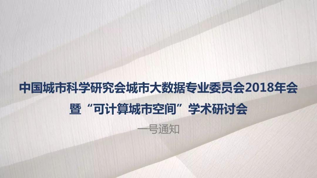可计算城市空间 | 中国城市科学研究会城市大数据专业委员会2018年会（一号通知）
