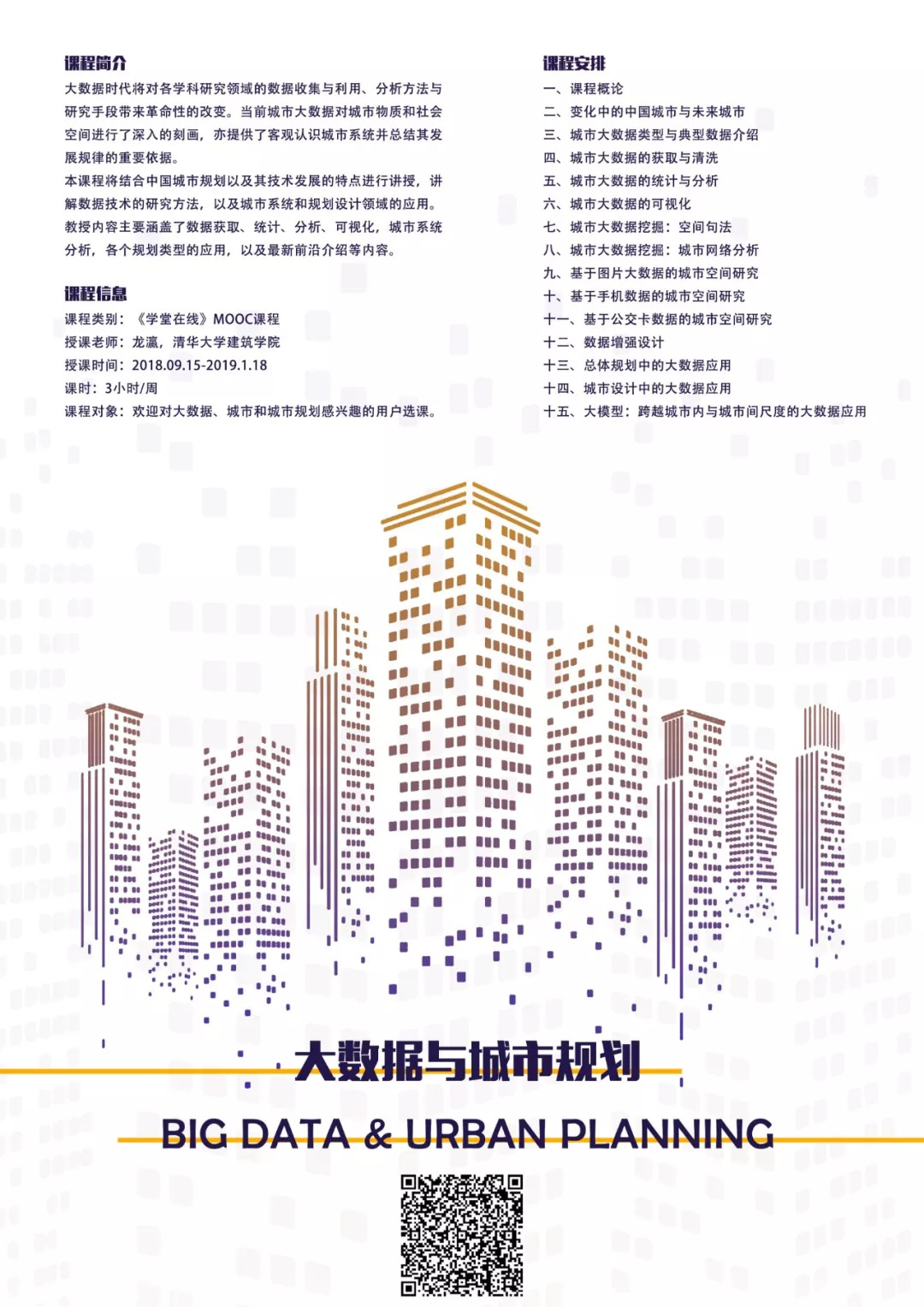 免费在线MOOC课《大数据与城市规划》今日开课 | 选课后附送北京旧城大量开放数据）