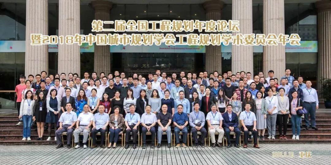 第二届全国工程规划年度论坛暨2018年中国城市规划学会工程规划学术委员会年会圆满落幕 第二届全国工程规划年度论坛暨2018年中国城市规划学会工程规划学术委员会年会圆满落幕