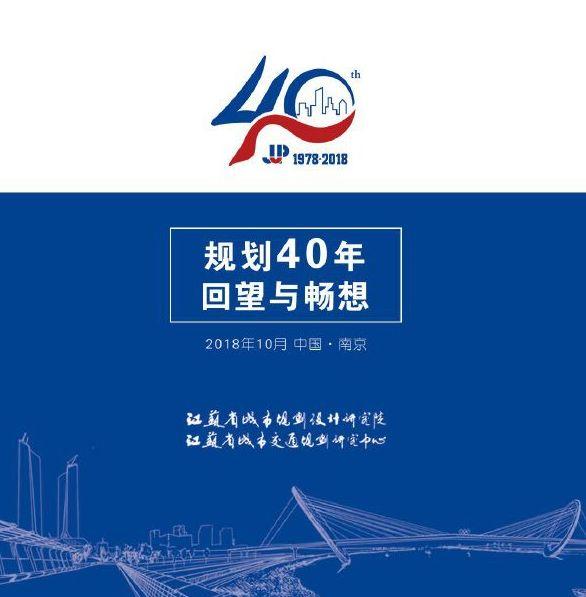你准备好了吗？江苏省城市规划设计研究院成立四十周年暨江苏省城市交通规划研究中心成立十周年大型学术研讨会即将开幕
