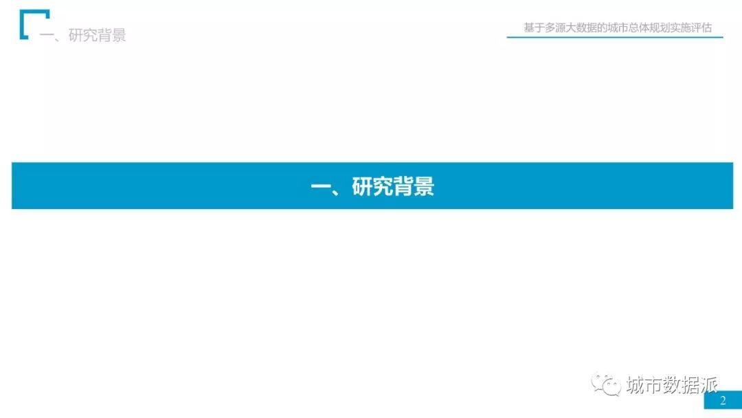 省院经验：如何用多源大数据完成总规实施评估？丨城市数据派首发