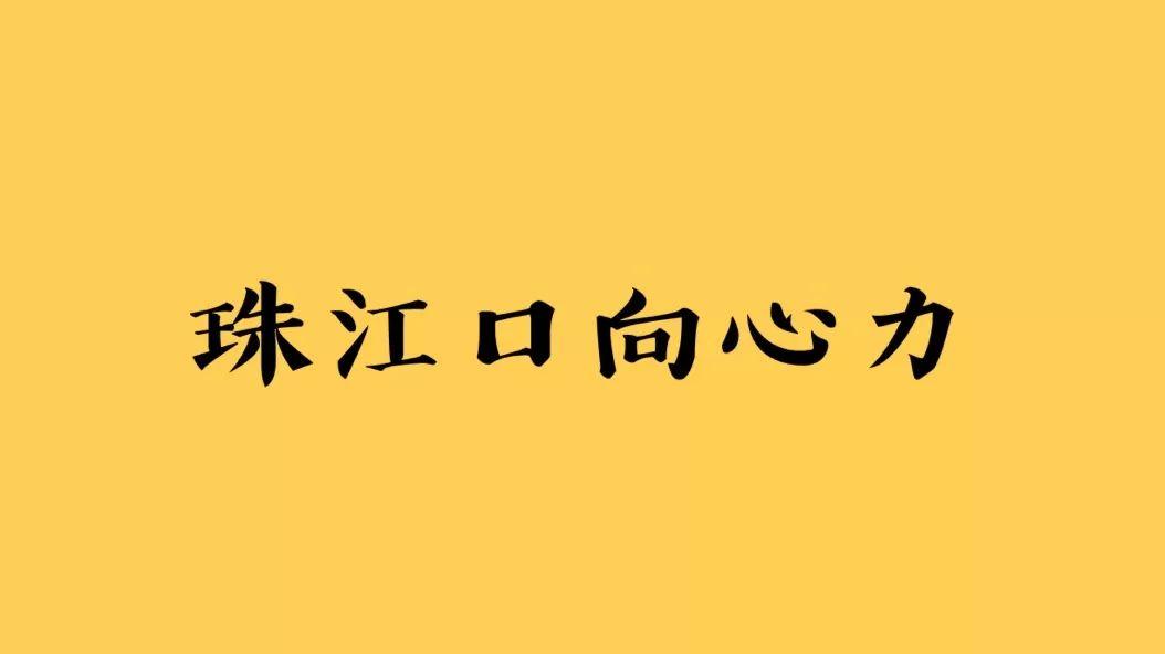 不可抗拒的珠江口向心力