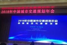 我院参加2018年中国城市交通规划年会并承办“高质量发展下的中小城市综合交通治理”专题论坛-规划问道
