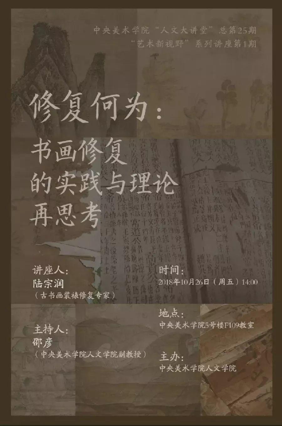 讲座预告丨陆宗润:修复何为——书画修复的实践与理论再思考 讲座预告丨陆宗润:修复何为——书画修复的实践与理论再思考