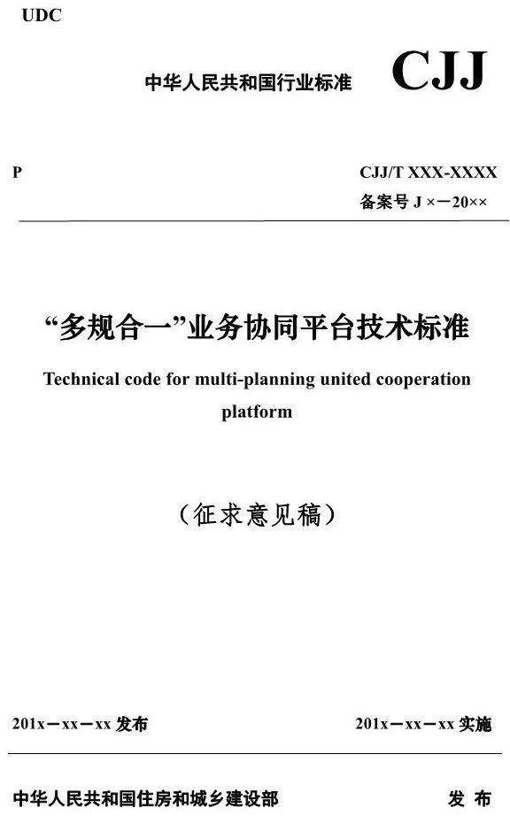 【政策】住建部就《“多规合一”业务协同平台技术标准》征求意见