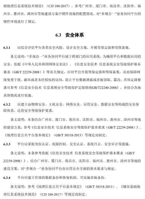 【政策】住建部就《“多规合一”业务协同平台技术标准》征求意见