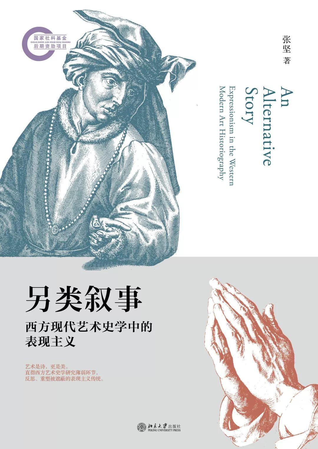 图书资讯丨另类叙事:西方现代艺术史学中的表现主义 图书资讯丨另类叙事:西方现代艺术史学中的表现主义