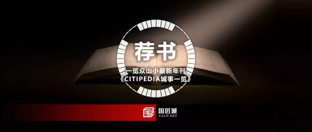 年刊推荐：一览众山小最新年刊《CITIPEDIA城事一览》