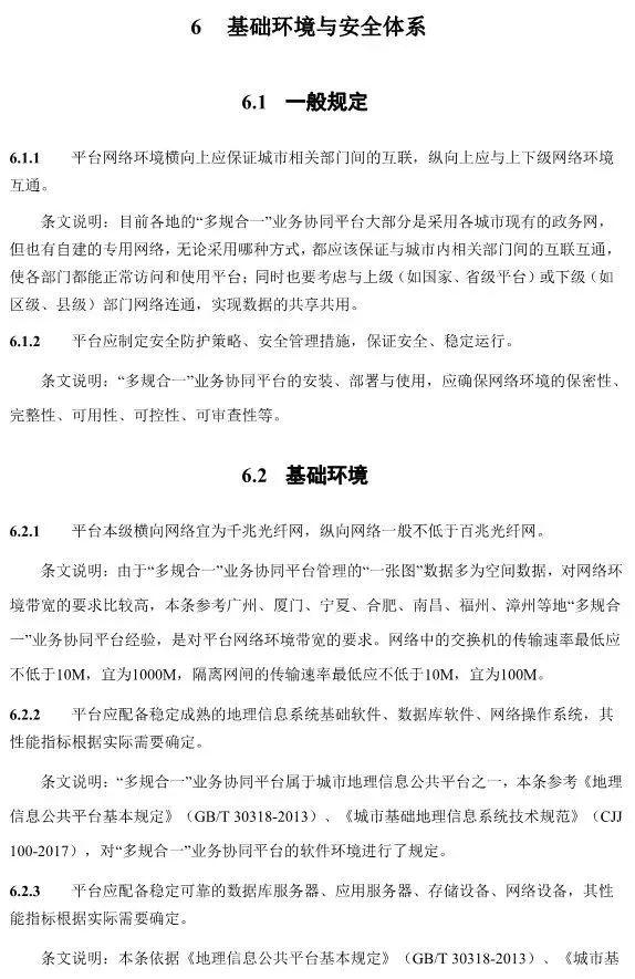 【政策】住建部就《“多规合一”业务协同平台技术标准》征求意见