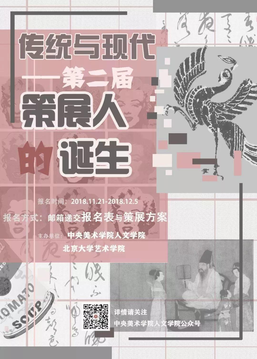 征稿通知丨传统与现代:第二届“策展人的诞生”报名 征稿通知丨传统与现代:第二届“策展人的诞生”报名