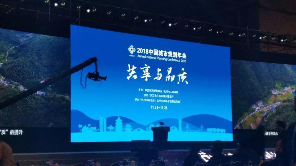 城市规划和建设进入“微时代” 共享与品质——2018城市规划年会大会侧记 城市规划和建设进入“微时代” 共享与品质——2018城市规划年会大会侧记