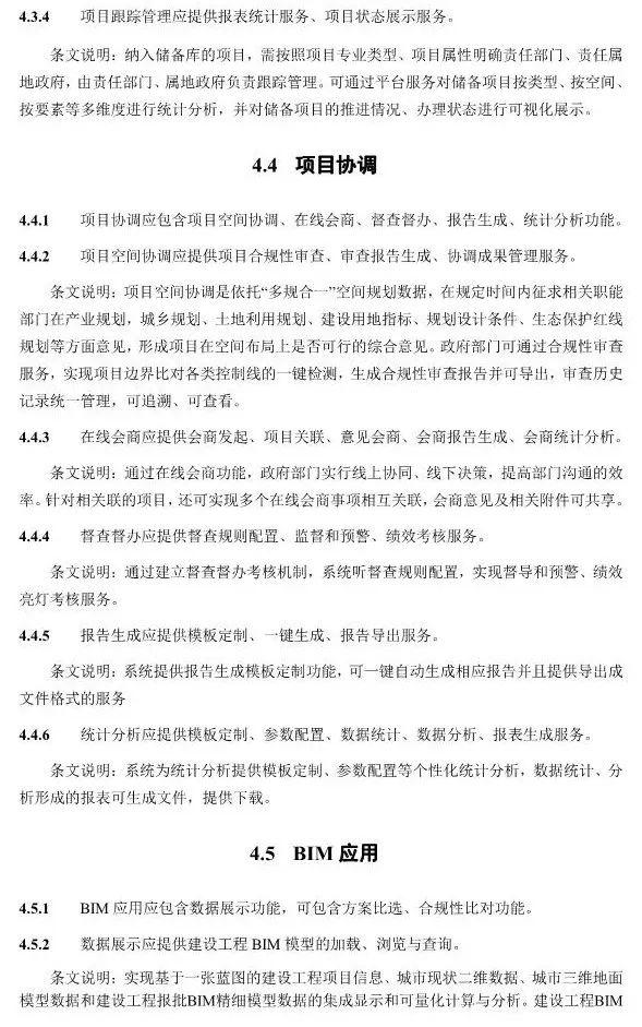 【政策】住建部就《“多规合一”业务协同平台技术标准》征求意见