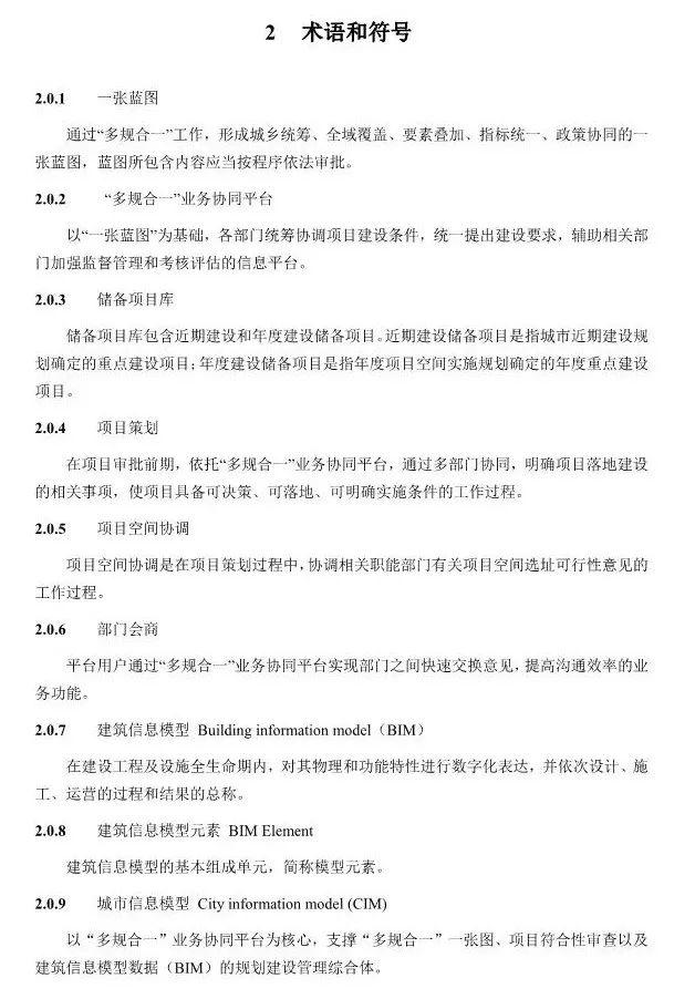 【政策】住建部就《“多规合一”业务协同平台技术标准》征求意见