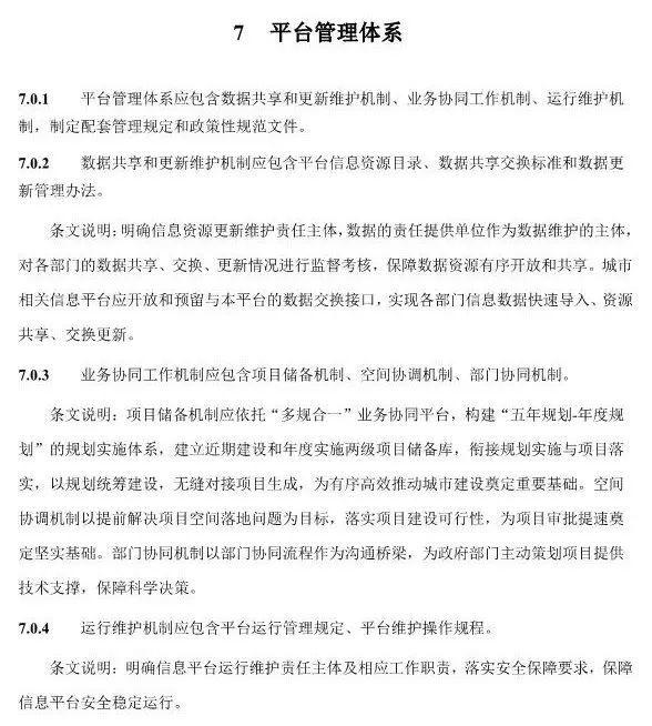 【政策】住建部就《“多规合一”业务协同平台技术标准》征求意见