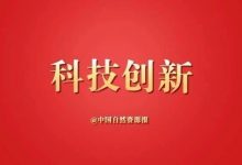 这里是自然资源部首部针对科技创新的重要文件-规划问道