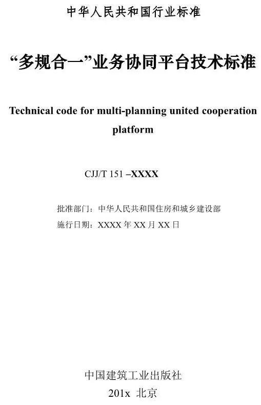 【政策】住建部就《“多规合一”业务协同平台技术标准》征求意见