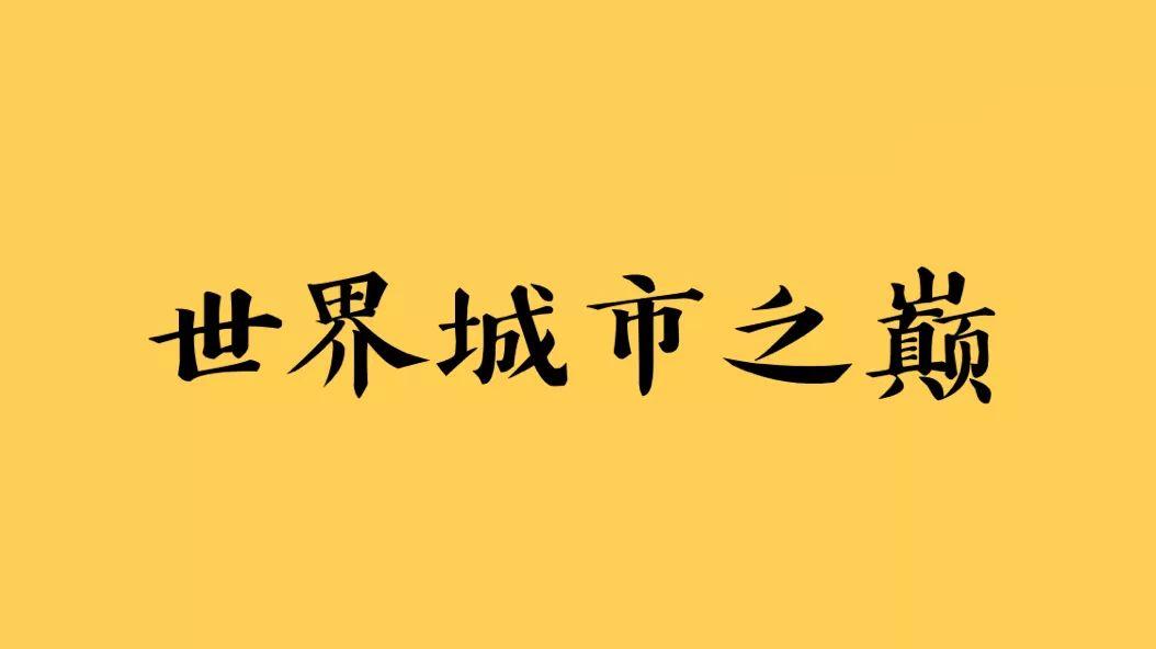 伦敦问鼎“全球第一城”的8个理由