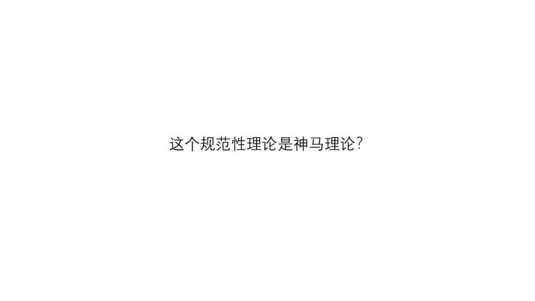 408研究小组 I 作为环境行为学基石的规范理论是什么？