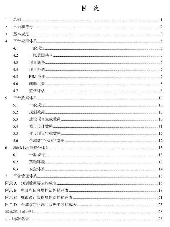 【政策】住建部就《“多规合一”业务协同平台技术标准》征求意见
