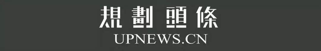 规划头条：年会论文看行业风向，这届规划师们都关注些什么？（20181121）
