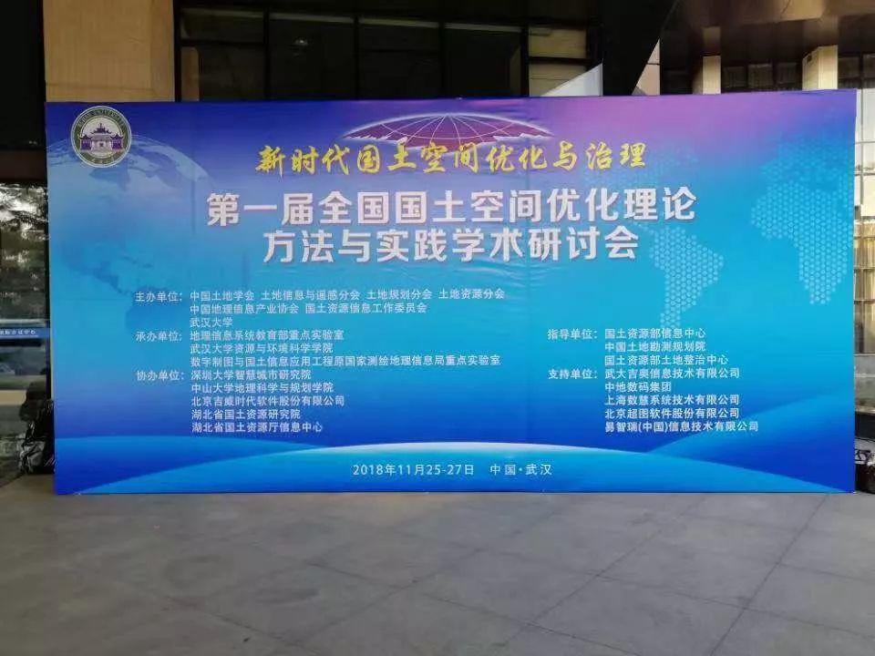 【风向】国地科技应邀参加首届全国国土空间优化理论方法与实践学术研讨会